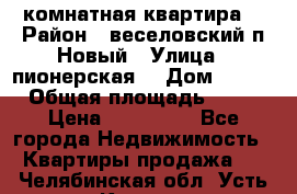 2 комнатная квартира  › Район ­ веселовский,п.Новый › Улица ­ пионерская  › Дом ­ 3/7 › Общая площадь ­ 42 › Цена ­ 300 000 - Все города Недвижимость » Квартиры продажа   . Челябинская обл.,Усть-Катав г.